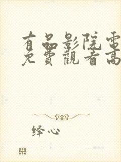 有品影院电视剧免费观看高清