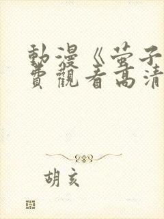 动漫《萤子》免费观看高清