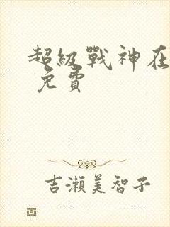 超级战神在都市 免费