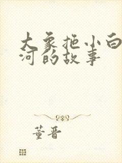 大象拖小白兔过河的故事