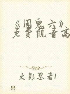 《团鬼六》全集免费观看高清