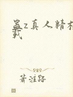 蛊z真人精校下载封面