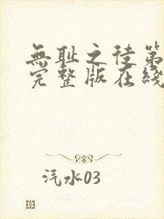 无耻之徒第一季完整版在线看