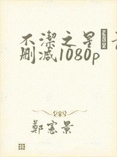 不洁之星·青无删减1080p