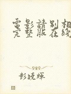 电影请别相信她完整版在线观看封面