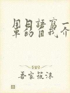 用日语写一篇简单的自我介绍