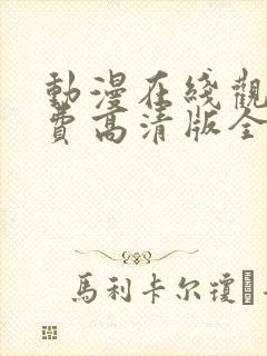 动漫在线观看免费高清版全集