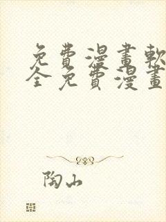 免费漫画软件 全免费漫画下拉式