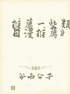 推荐一些类似《日漫推荐》的动漫封面