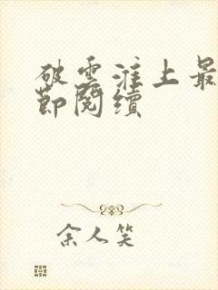 破云淮上最新章节阅续