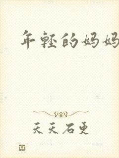 年轻的妈妈韩语