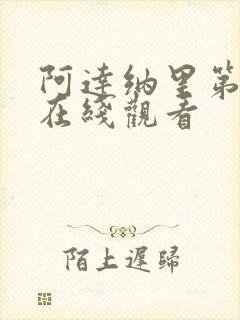 阿达纳里第一季在线观看封面