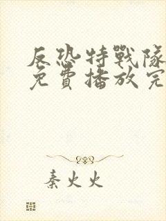 反恐特战队天狼免费播放完整版高清