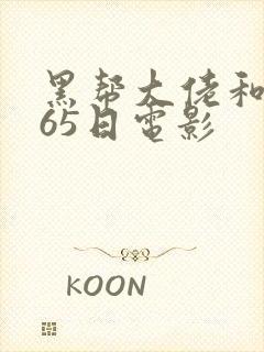 黑帮大佬和我365日电影
