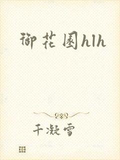 御花园hlh