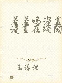 羞羞吗漫画免费漫画在线阅读页面