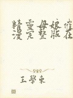 精灵母娘催眠动漫完整版在线观看免费