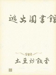 逃出图书馆封面