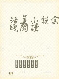 活着小说余华在线阅读