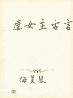 虐女主古言