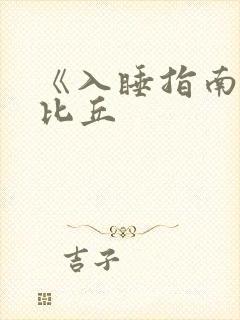 《入睡指南》卡比丘