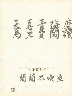 天真青梅魔鬼竹马免费阅读笔趣阁封面