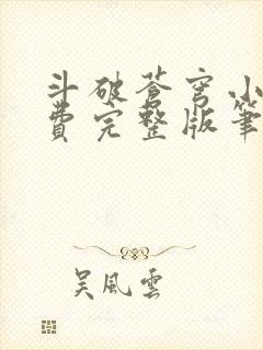 斗破苍穹小说免费完整版笔趣阁