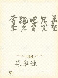 奔跑吧兄弟第九季免费完整版在线