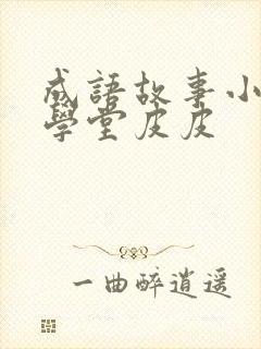 成语故事小灯塔学堂皮皮