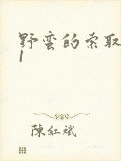 野蛮的索取1v1封面