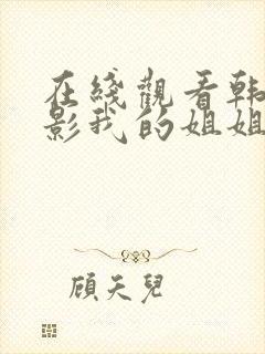 在线观看韩国电影我的姐姐