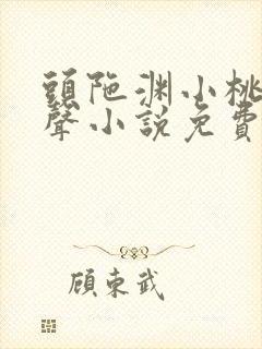 头陀渊小桃红有声小说免费听大全