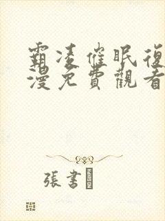 霸凌催眠复仇动漫免费观看