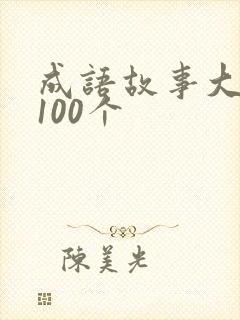 成语故事大全集100个