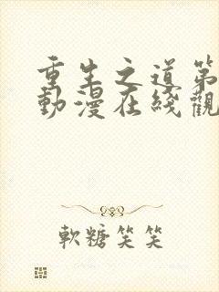 重生之道第二季动漫在线观看全集高清