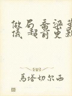 做局 乔梁叶心仪 超前更新