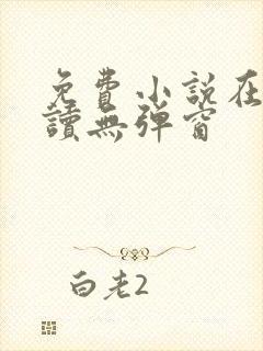 免费小说在线阅读无弹窗封面