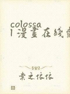 colossal 漫画在线观看封面