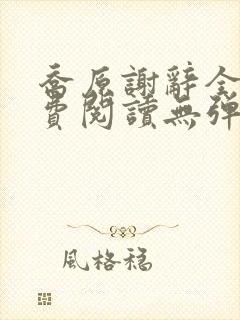 乔原谢辞全文免费阅读无弹窗