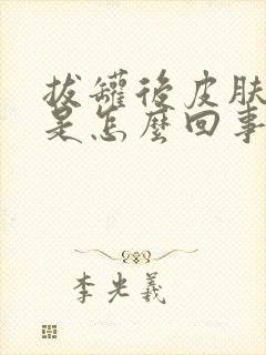 拔罐后皮肤淤青是怎么回事