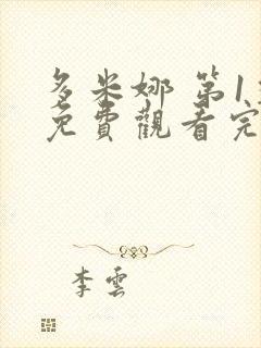 多米娜 第1季免费观看完整版