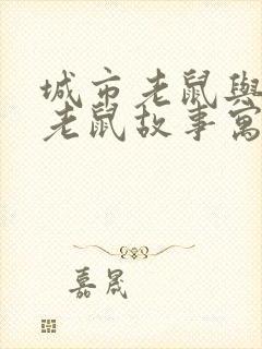 城市老鼠与乡下老鼠故事寓意