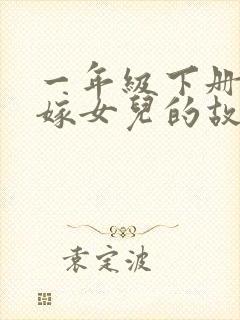 一年级下册老鼠嫁女儿的故事