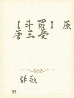 【斗罗】原创攻唐三受