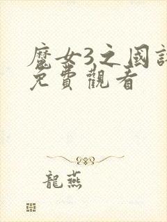 魔女3之国语版免费观看