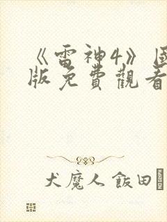 《雷神4》国语版免费观看
