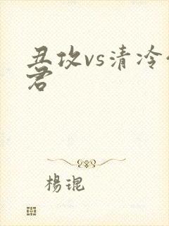 丑攻vs清冷仙君