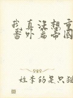 我真没想重生啊番外篇帝国双姝封面