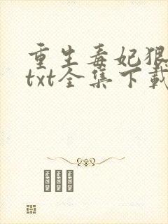重生毒妃狠绝色txt全集下载