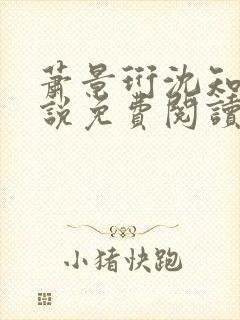 萧景珩沈知微小说免费阅读最新章节封面